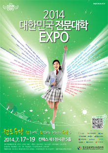 2014 대한민국 전문대학 EXPO