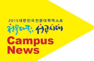 [전문대학 성공시대] Campus News 04