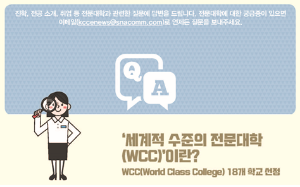 WCC(World Class College) 18개 학교 선정