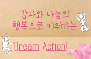 감사와 나눔의 행복으로 키워가는 Dream Action! <한국영상대학교>