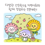 [만들래 웹툰8] 지자체 상생협력