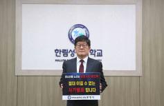 문영식 총장, ‘청소년 도박 근절 릴레이 챌린지’ 동참