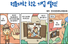 전문대학 브랜드 웹툰 시즌3 8화