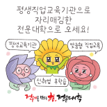 [만들래 웹툰1] 평생직업교육